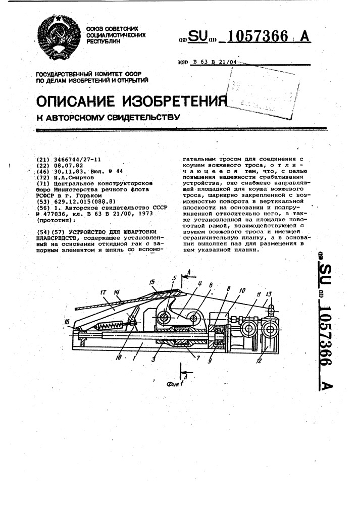 Устройство для швартовки плавсредств (патент 1057366)