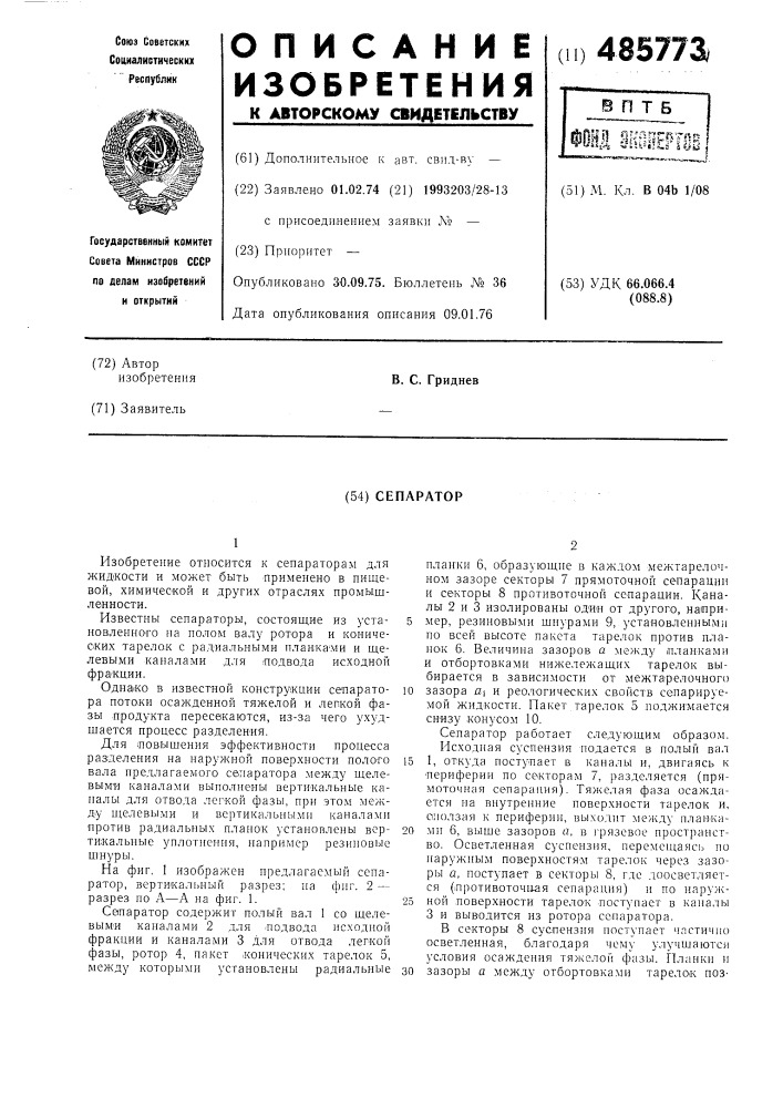 Сепаратор (патент 485773)