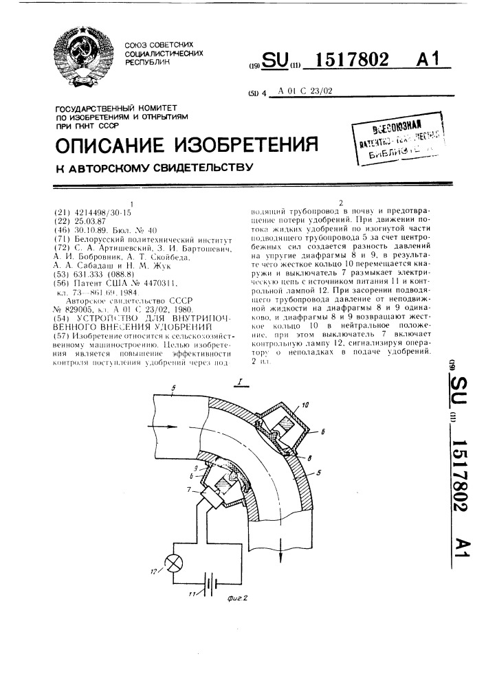 Устройство для внутрипочвенного внесения удобрений (патент 1517802)