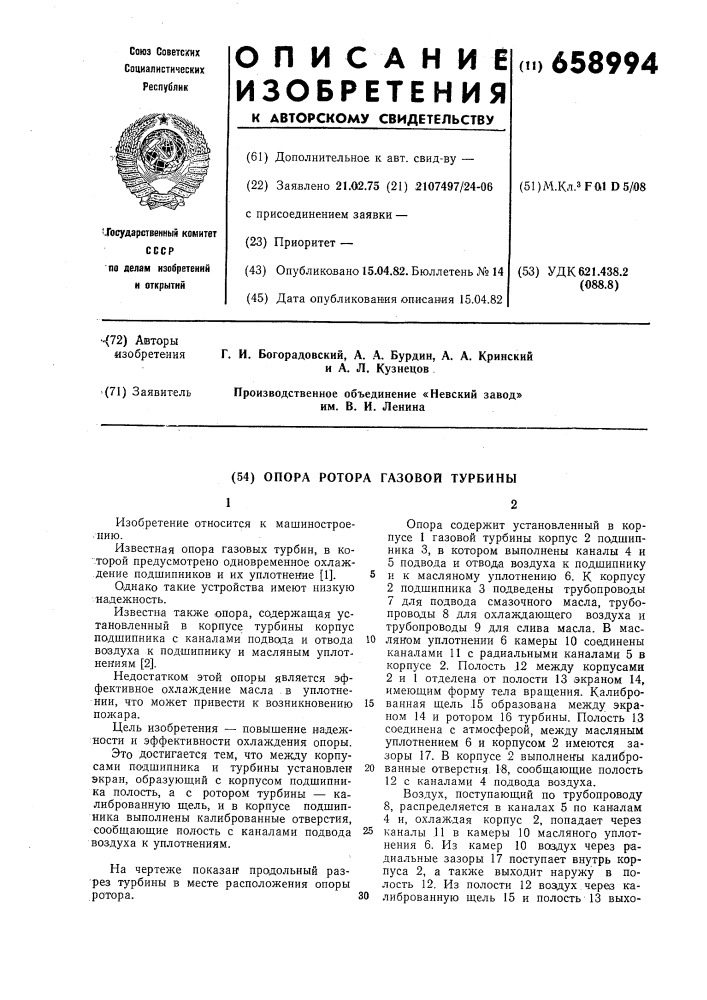 Опора ротора газовой турбины (патент 658994)