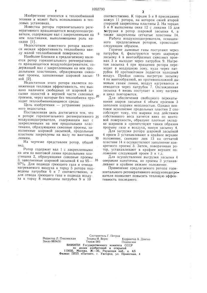 Ротор горизонтального регенеративного воздухоподогревателя (патент 1052793)