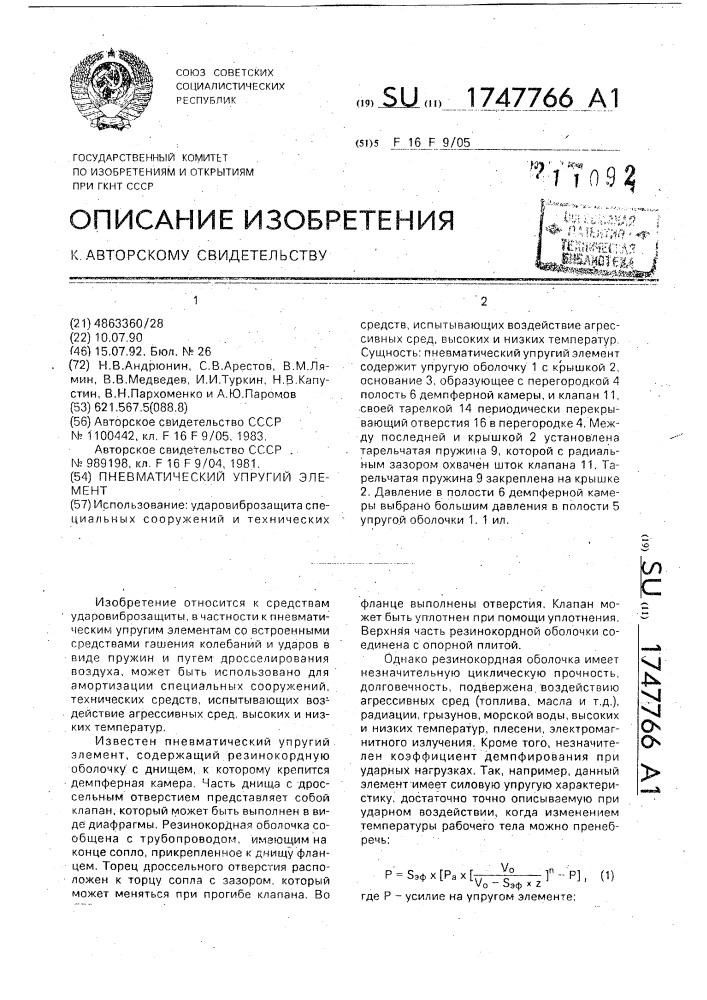 Пневматический упругий элемент (патент 1747766)