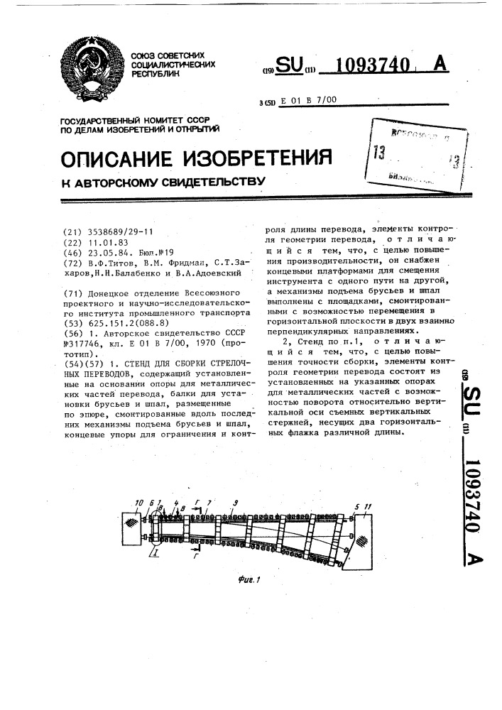 Стенд для сборки стрелочных переводов (патент 1093740)