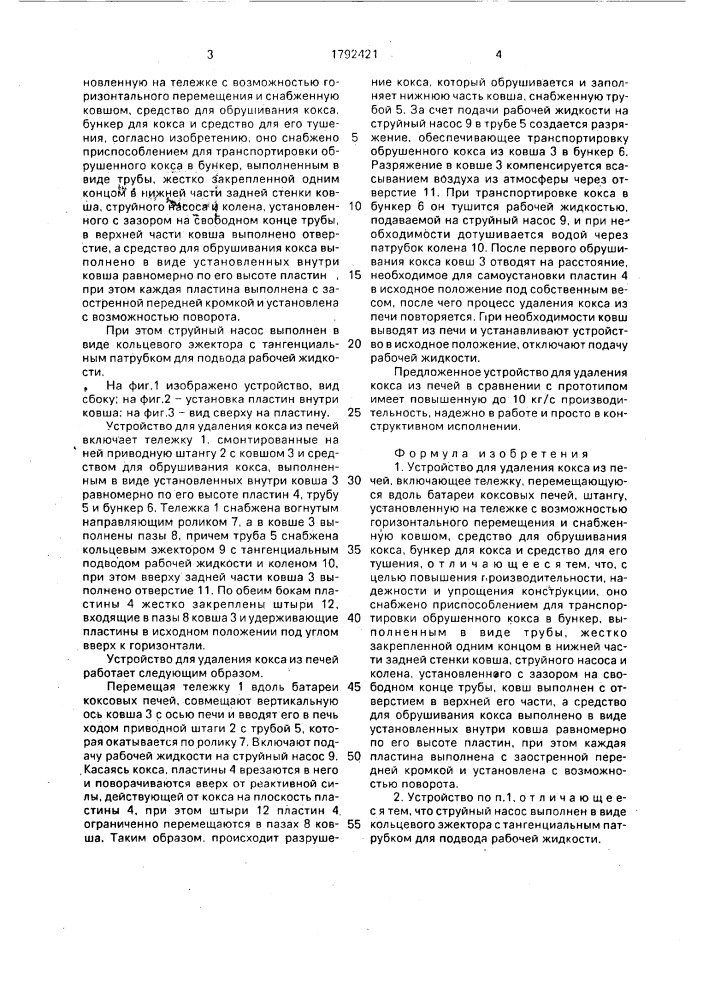 Устройство для удаления кокса из печей (патент 1792421)