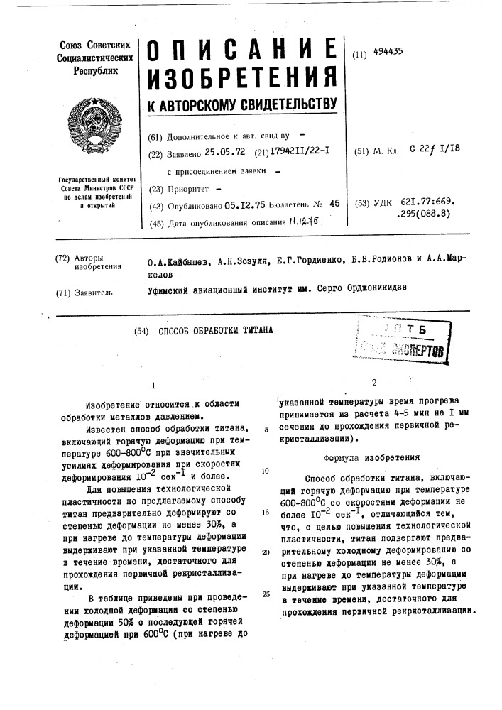 Способ обработки титана (патент 494435)