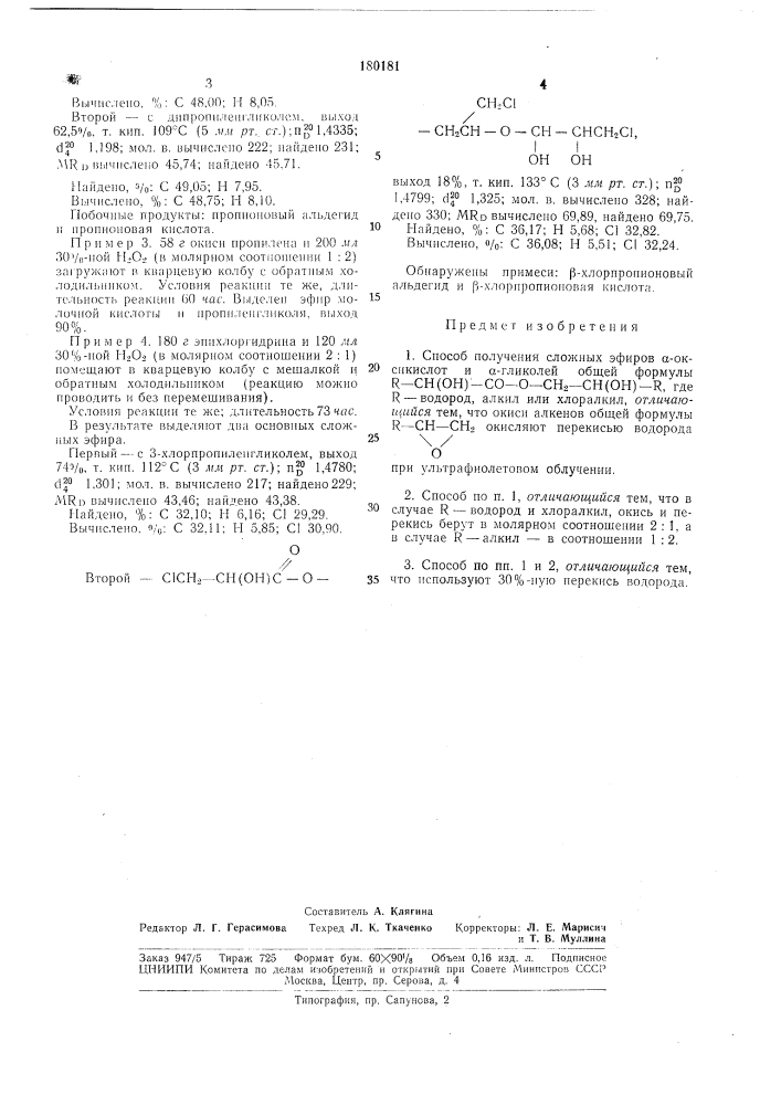 Способ получения сложных эфиров а-оксикислот и а-гликолей (патент 180181)