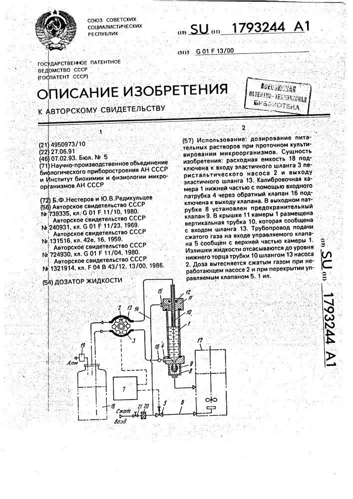 Дозатор жидкости (патент 1793244)