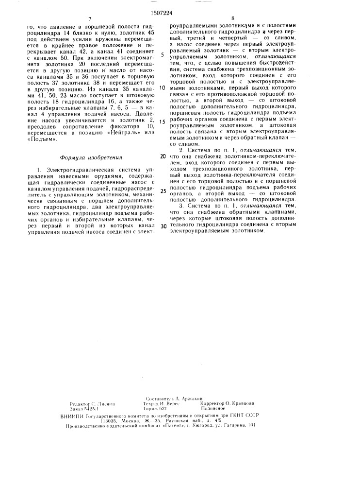 Электрогидравлическая система управления навесными орудиями (патент 1507224)