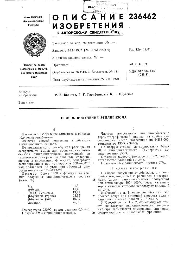 Способ получения этилбензола (патент 236462)
