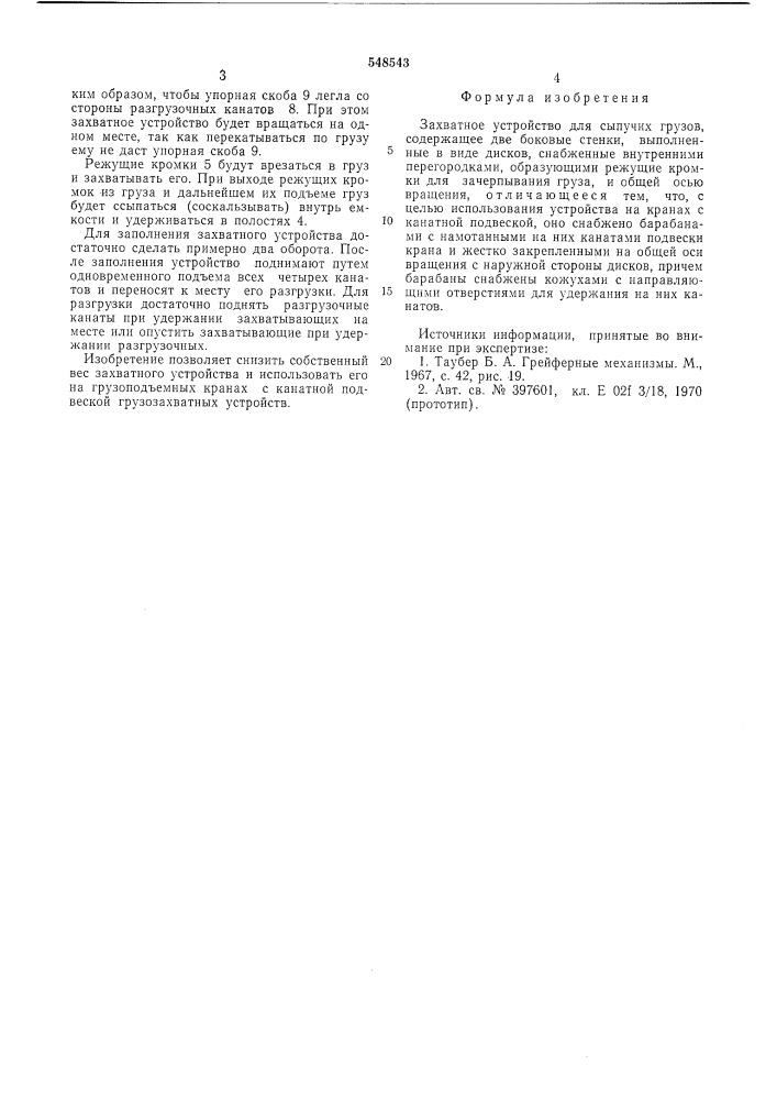 Захватное устройство для сыпучих грузов (патент 548543)