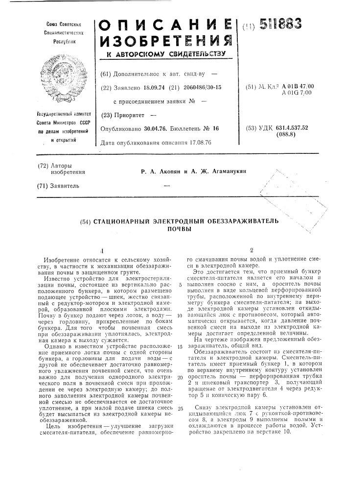 Станционарный электродный обеззараживалтель почвы (патент 511883)