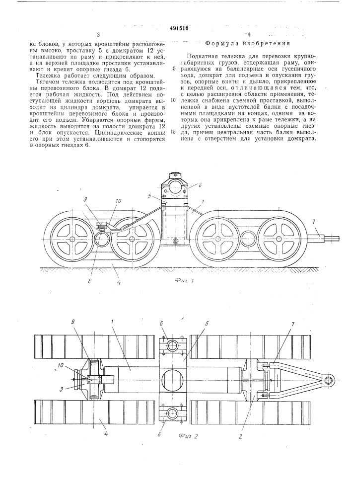 Подкатная тележка для перевозки крупногабаритных грузов (патент 491516)