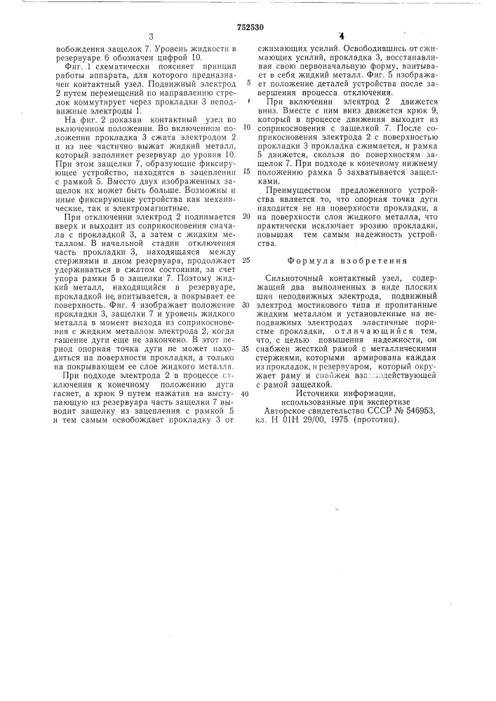 Сильноточный контактный узел (патент 752530)