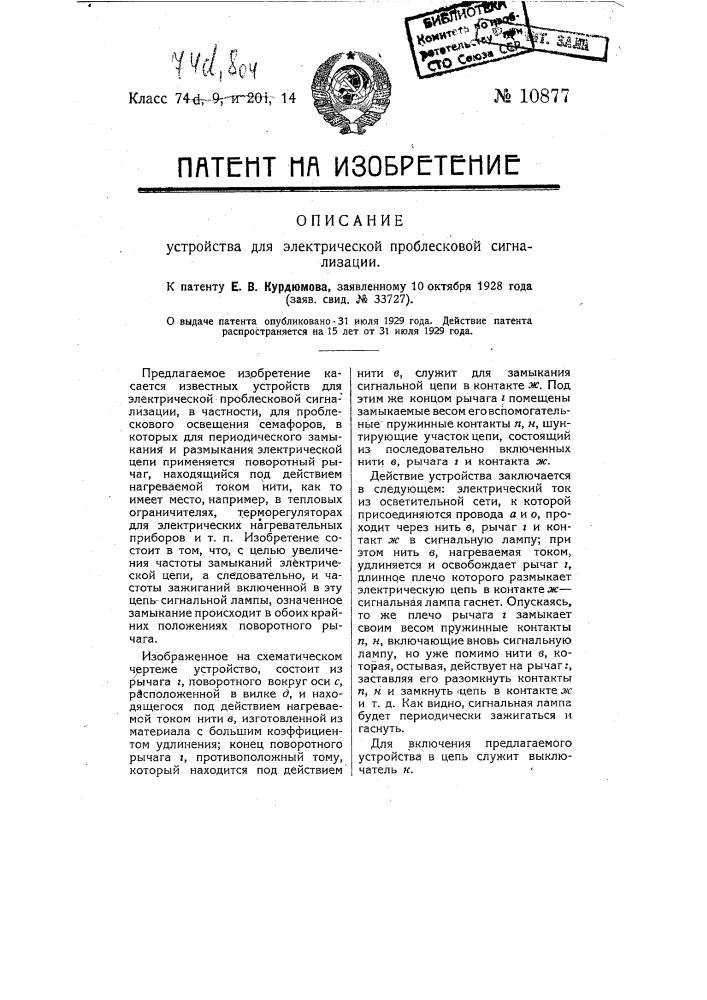 Устройство для электрической проблесковой сигнализации (патент 10877)