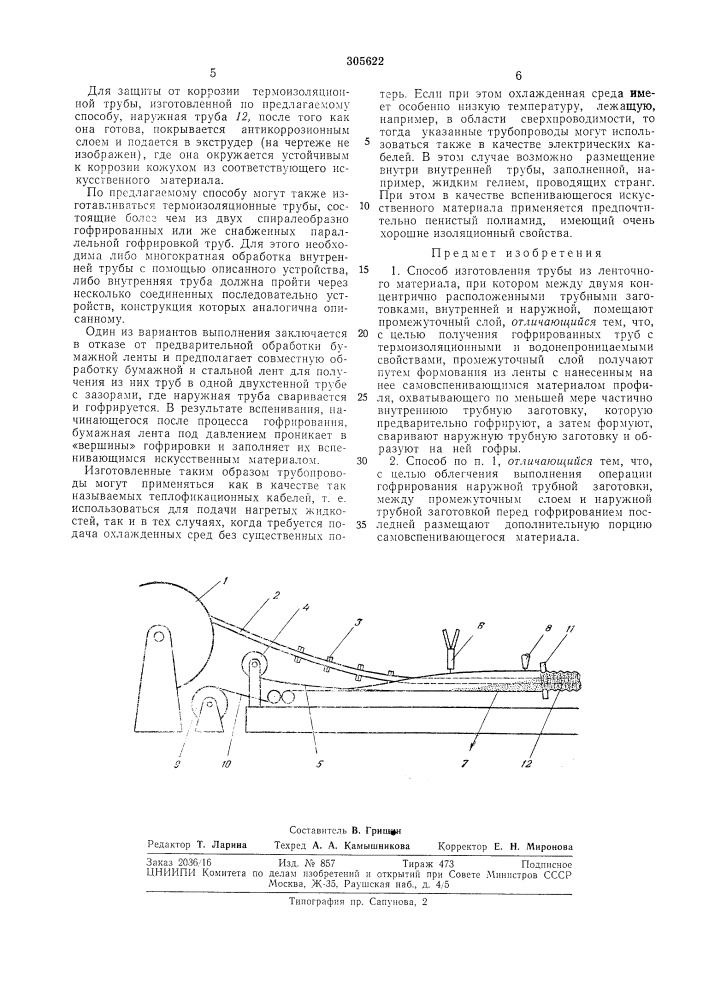 Способ изготовления труб (патент 305622)