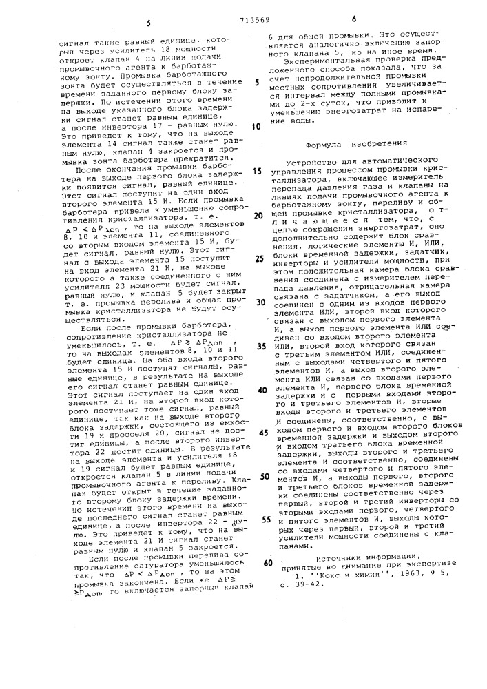 Устройство для автоматического управления процессом промывки кристаллизатора (патент 713569)