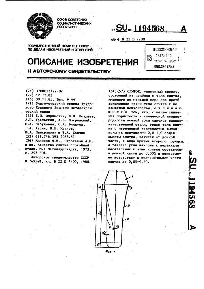 Слиток (патент 1194568)