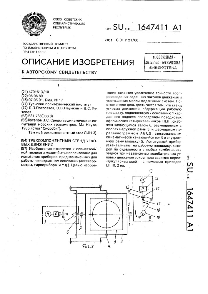 Трехкомпонентный стенд угловых движений (патент 1647411)