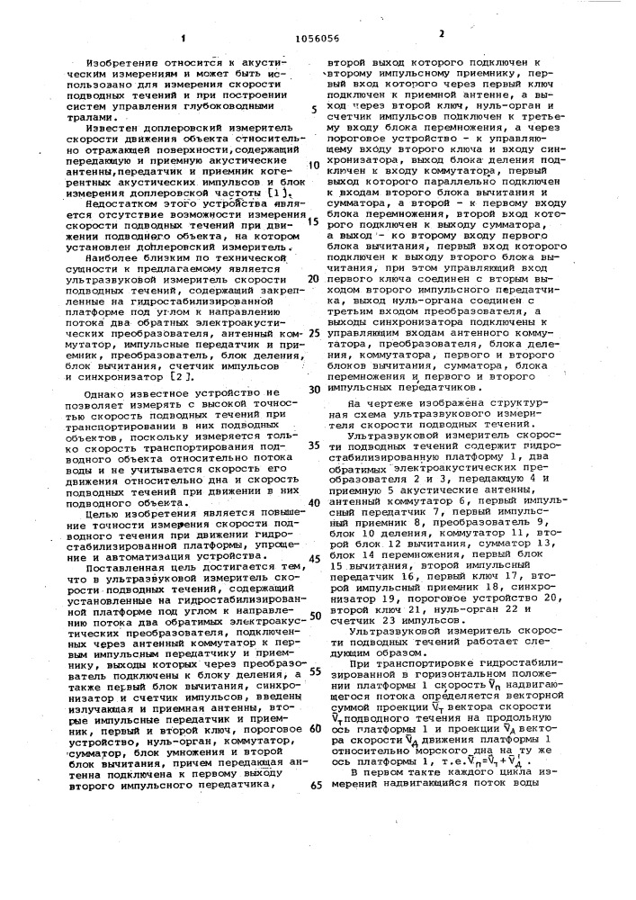 Ультразвуковой измеритель скорости подводных течений (патент 1056056)