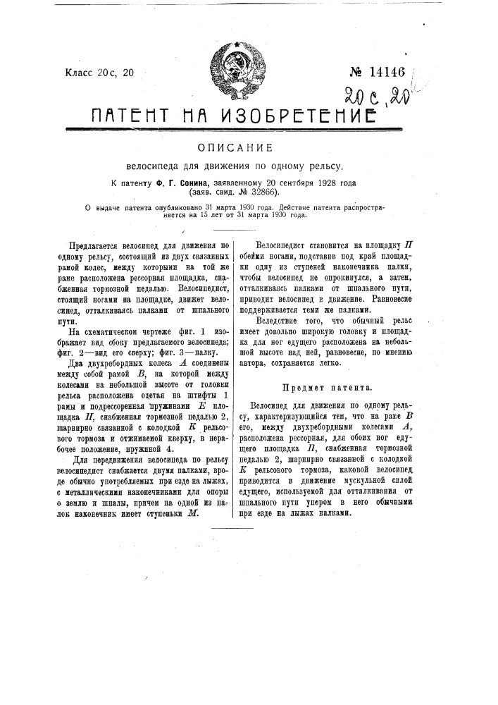 Велосипед для движения по одному рельсу (патент 14146)