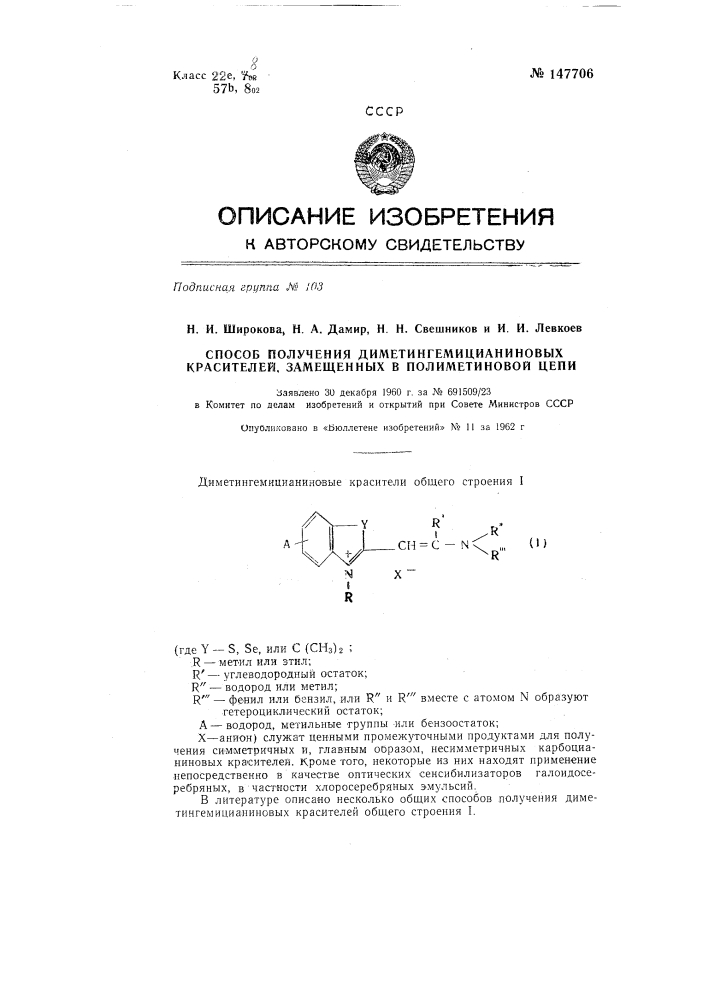 Способ получения диметингемицианитовых красителей, замещенных в полиметиновой цепи (патент 147706)