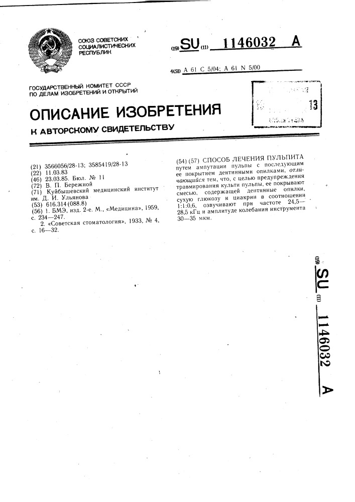 Способ лечения пульпита (патент 1146032)