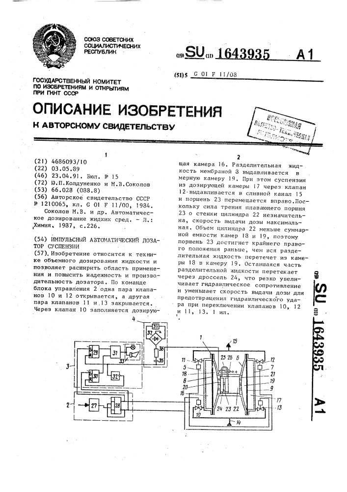 Импульсный автоматический дозатор суспензии (патент 1643935)