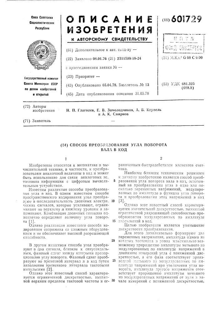 Способ преобразования угла поворота вала в код (патент 601729)