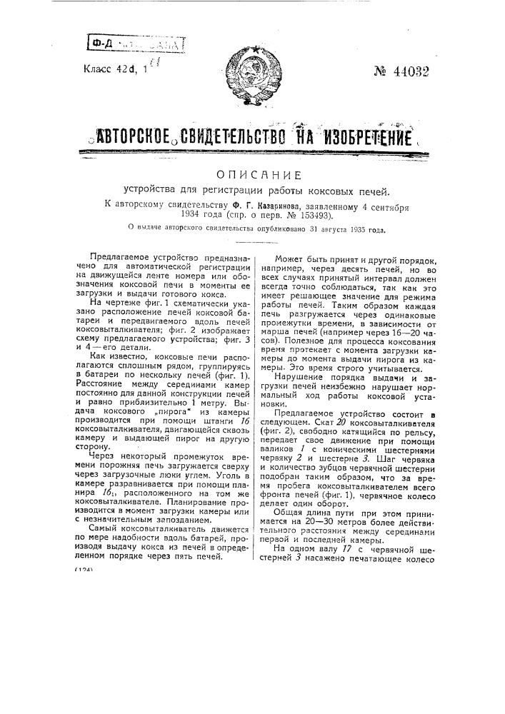 Устройство для регистрации работы коксовых печей (патент 44032)