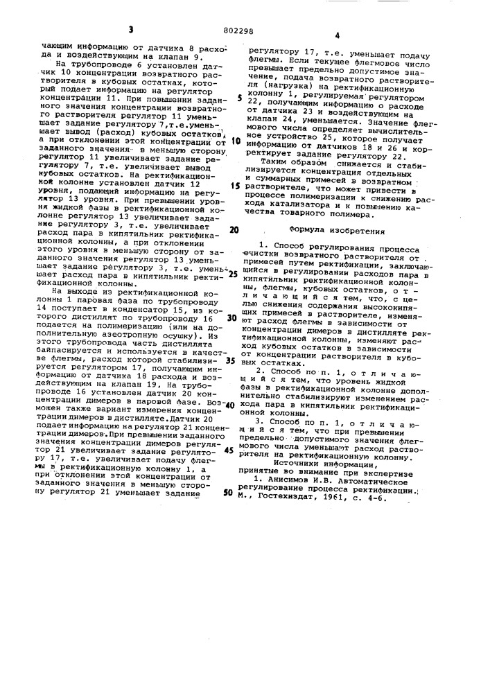 Способ регулирования процессаочистки возвратного растворителяот примесей (патент 802298)