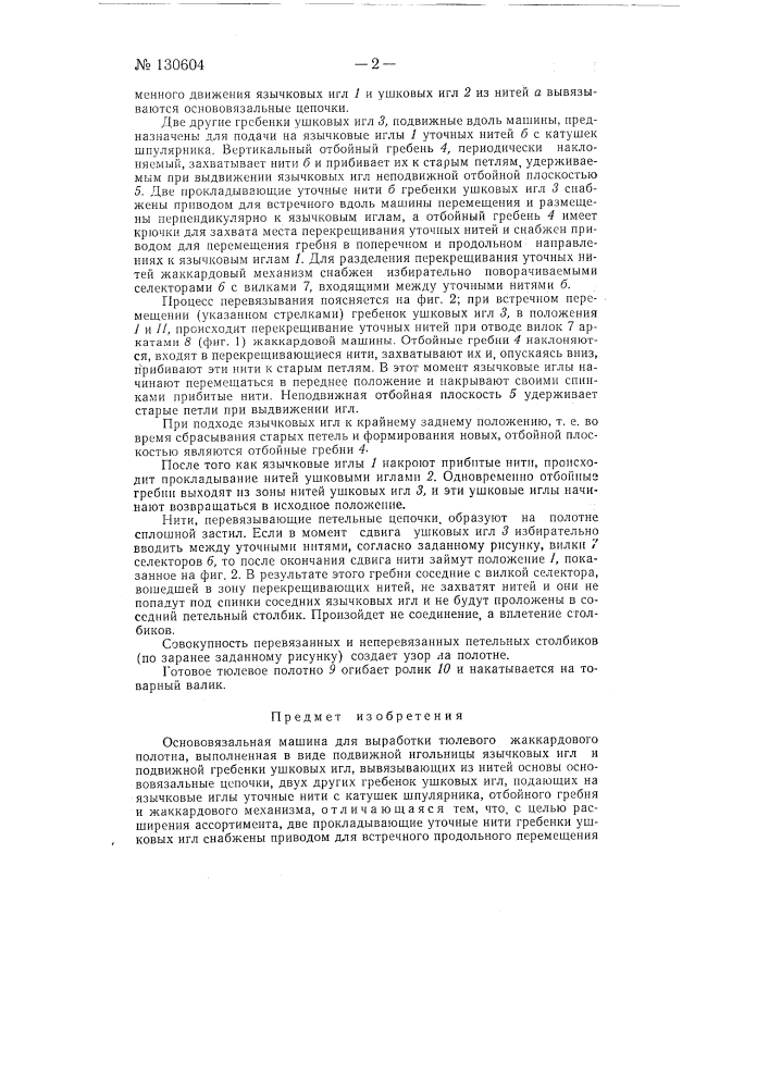 Основовязальная машина для выработки тюлевого жаккардового полотна (патент 130604)