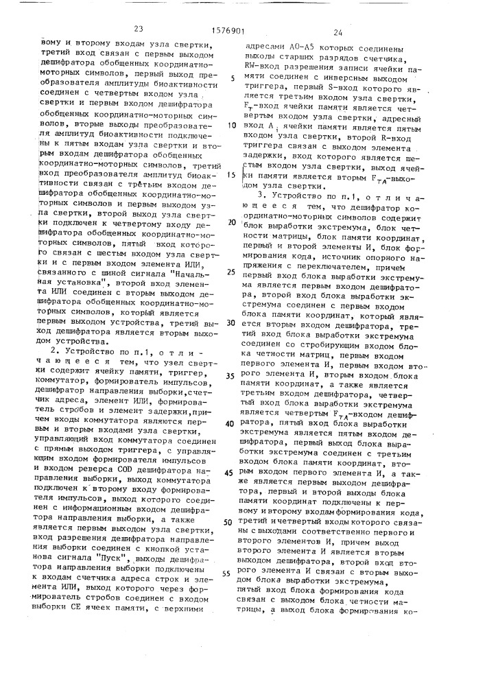 Биотехническое адаптируемое устройство для бесклавишного ввода информации (патент 1576901)