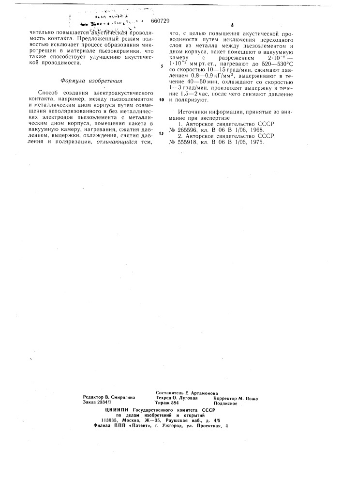 Способ создания электроакустического контакта (патент 660729)