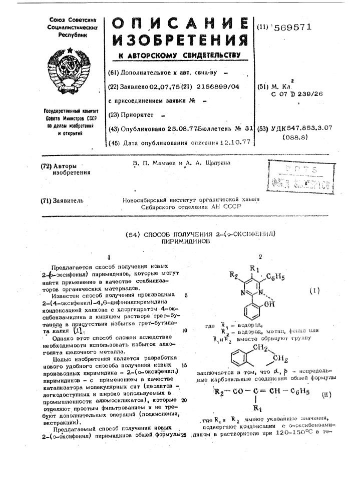 Способ получения 2-(оксифенил) пиримидинов (патент 569571)