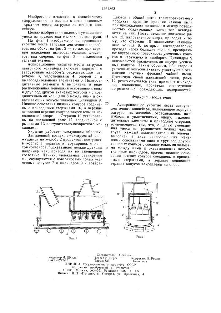 Аспирационное укрытие места загрузки ленточного конвейера (патент 1261863)