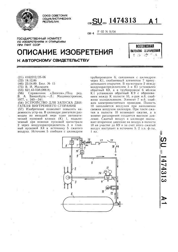 Устройство для запуска двигателя внутреннего сгорания (патент 1474313)