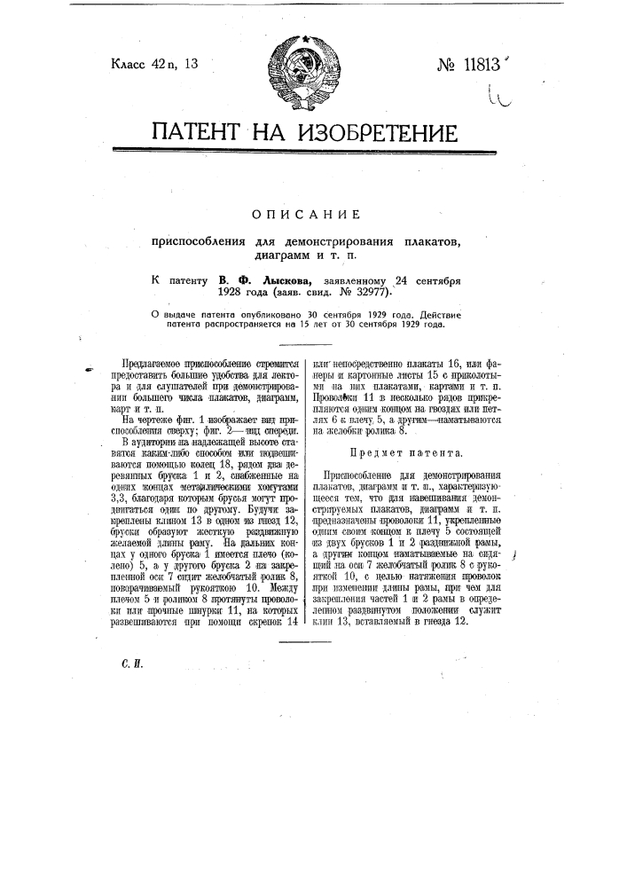 Приспособление для демонстрирования плакатов, диаграмм и т.п. (патент 11813)