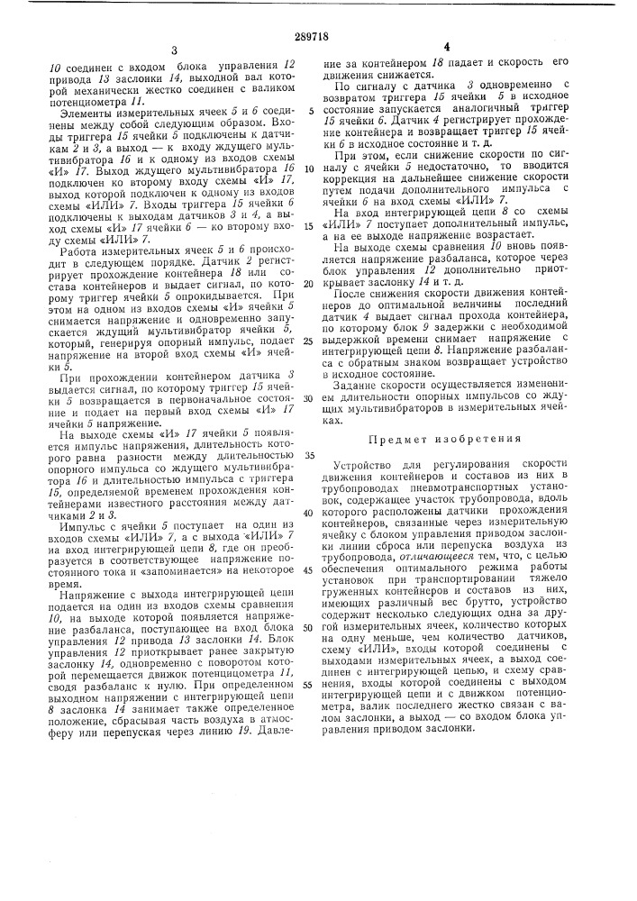 Устройство для регулирования скорости движения контейнеров и составов из них в трубопроводах пневмотранспортных установок (патент 289718)