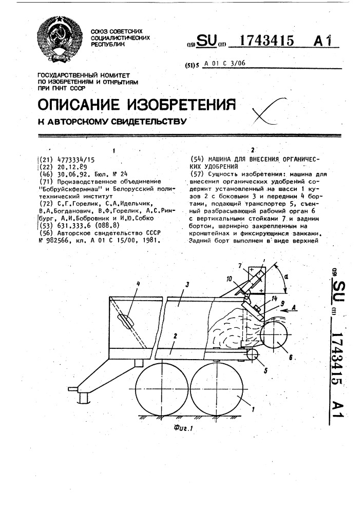 Машина для внесения органических удобрений (патент 1743415)