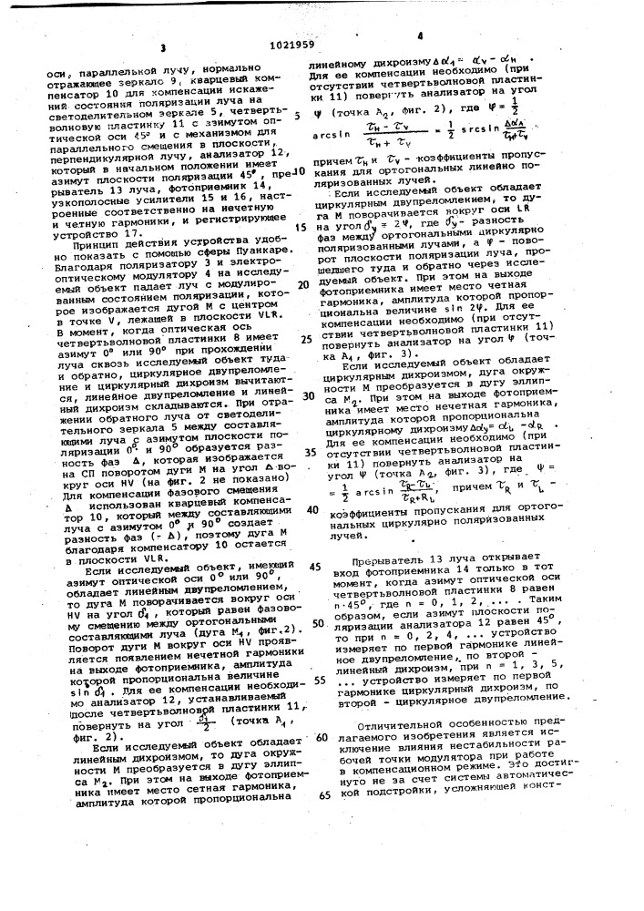 Устройство для измерения поляризационных характеристик анизотропных сред (патент 1021959)