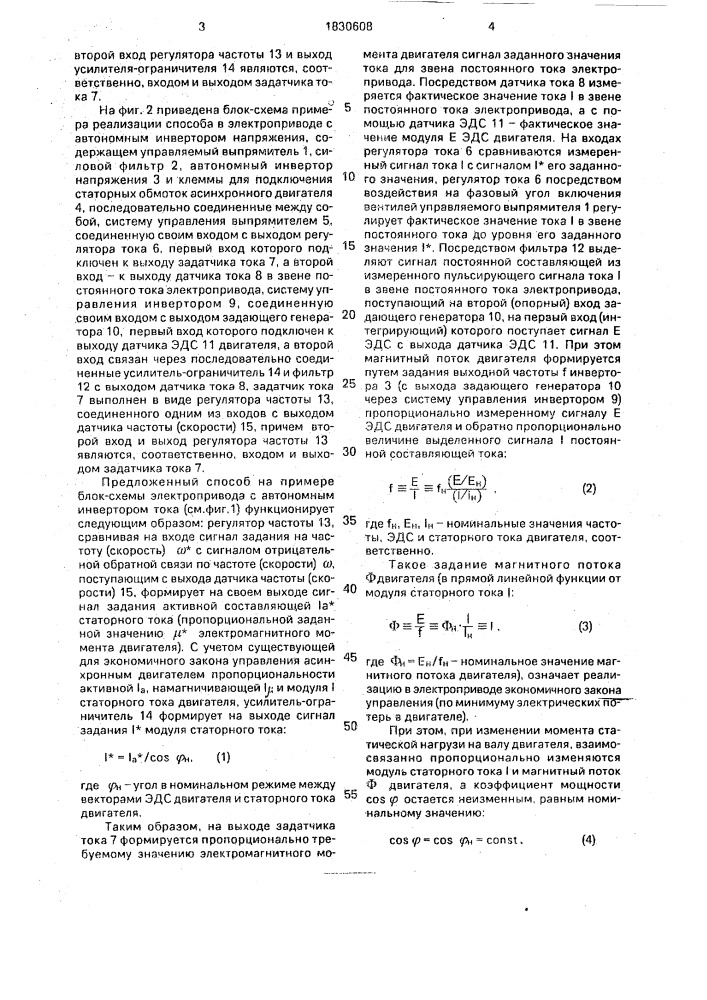 Способ управления асинхронным электроприводом (патент 1830608)