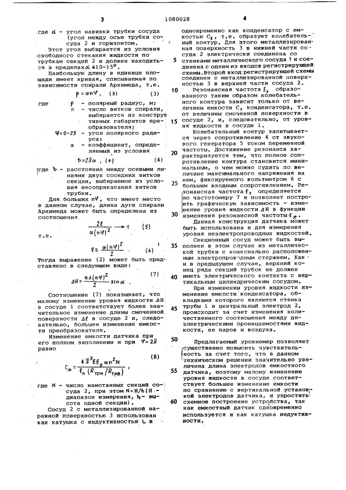 Емкостной уровнемер для электропроводных жидкостей (патент 1080028)