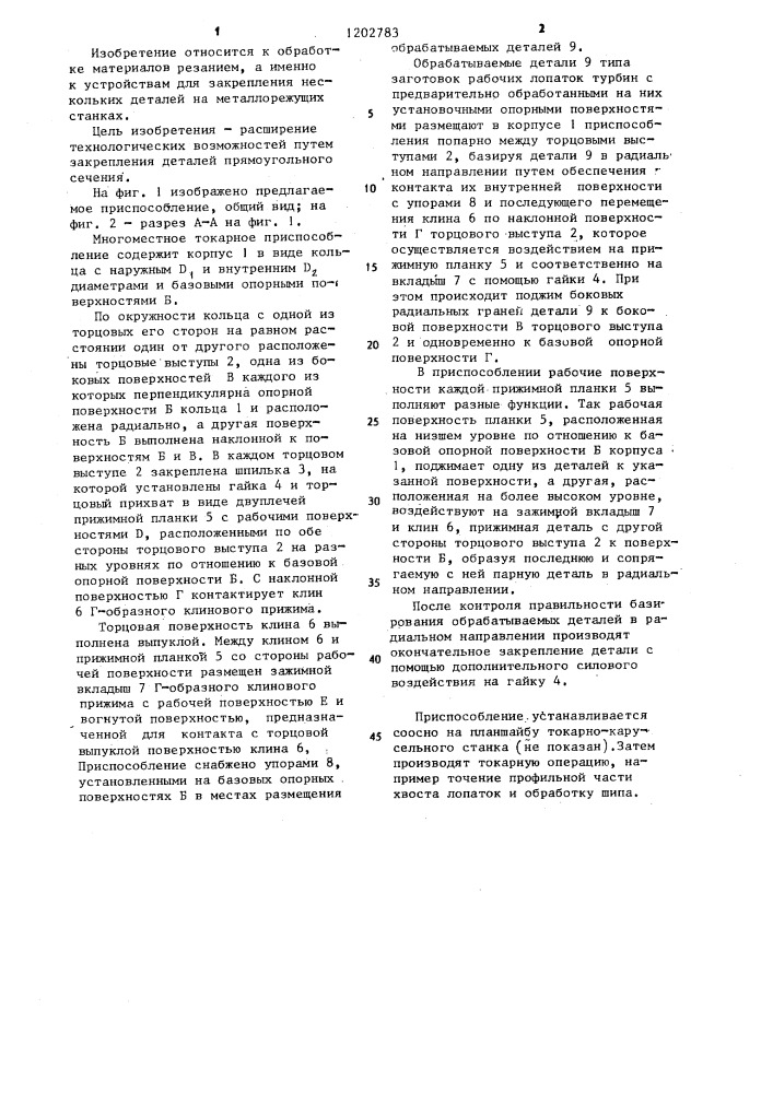 Многоместное приспособление (патент 1202783)