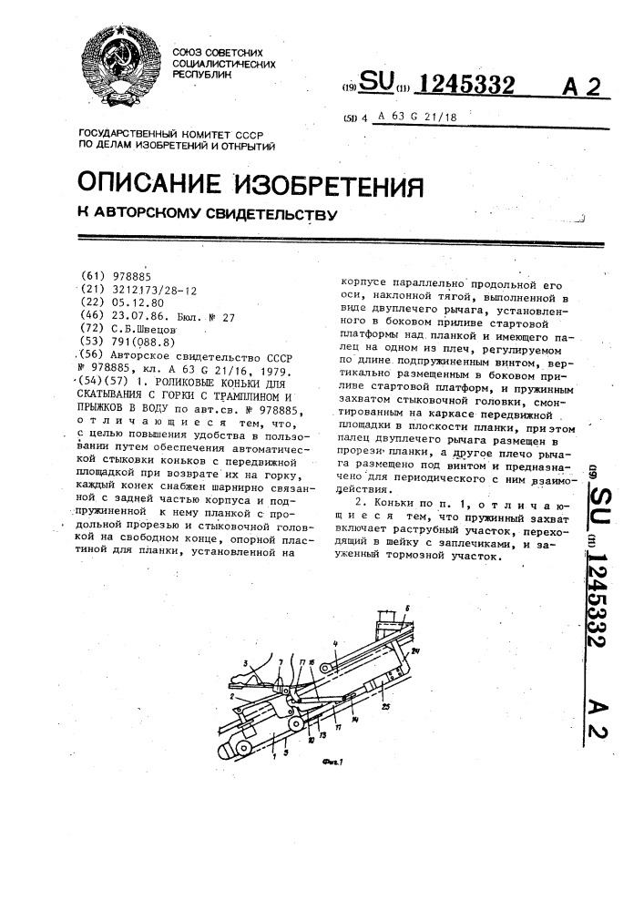 Роликовые коньки для скатывания с горки с трамплином и прыжков в воду (патент 1245332)
