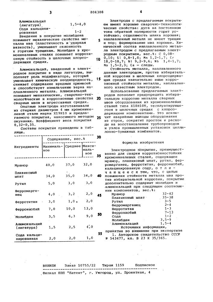 Электродное покрытие (патент 804308)