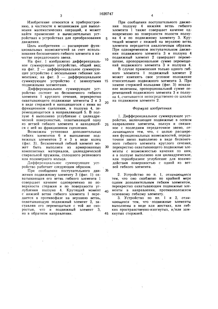 Дифференциальное суммирующее устройство (патент 1620747)