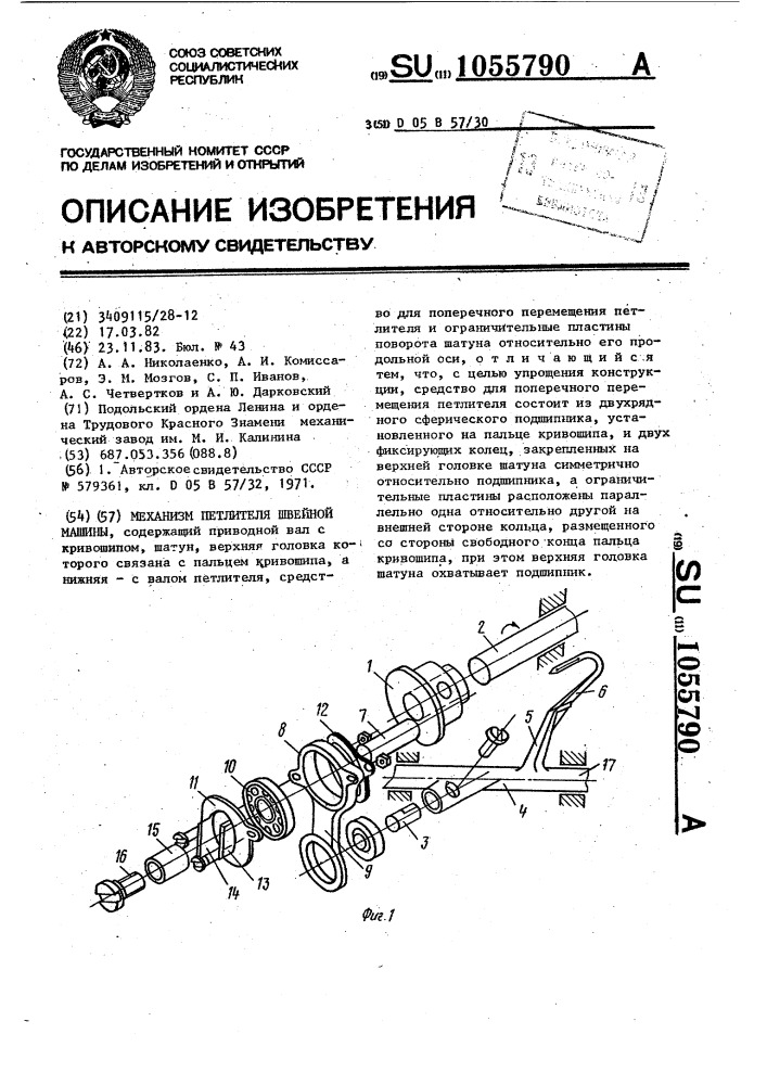 Механизм петлителя швейной машины (патент 1055790)