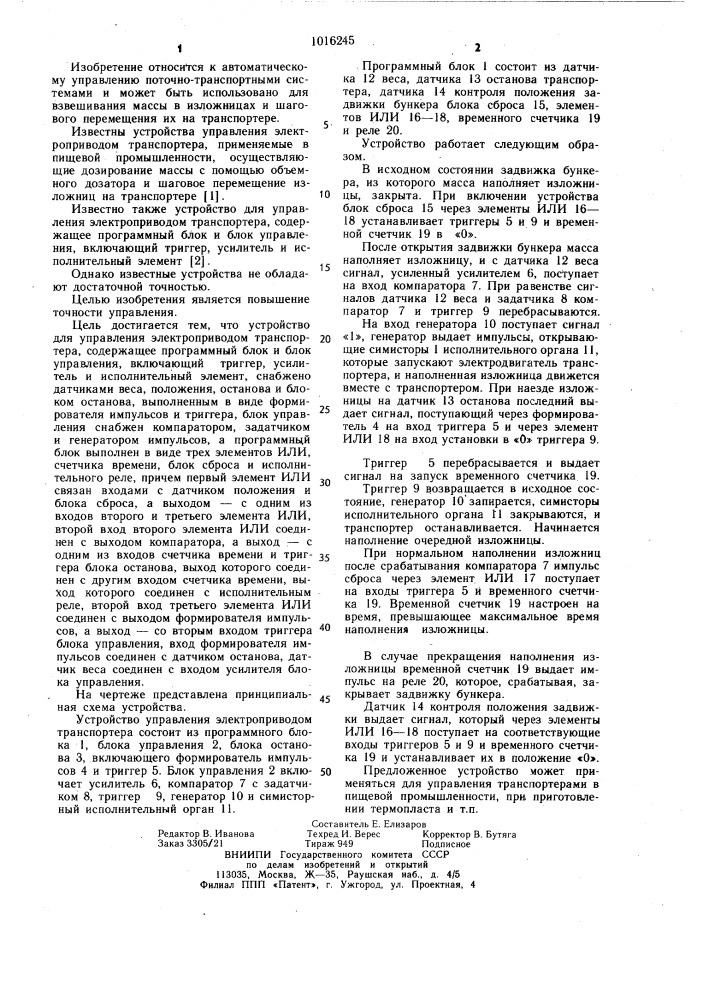 Устройство для управления электроприводом транспортера (патент 1016245)