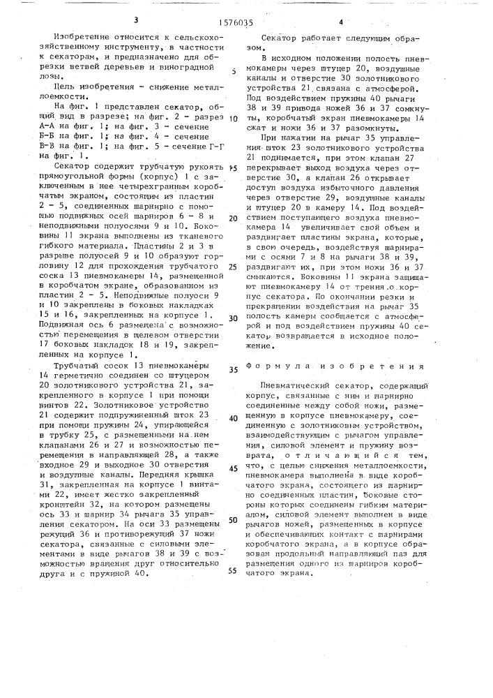Пневматический секатор (патент 1576035)