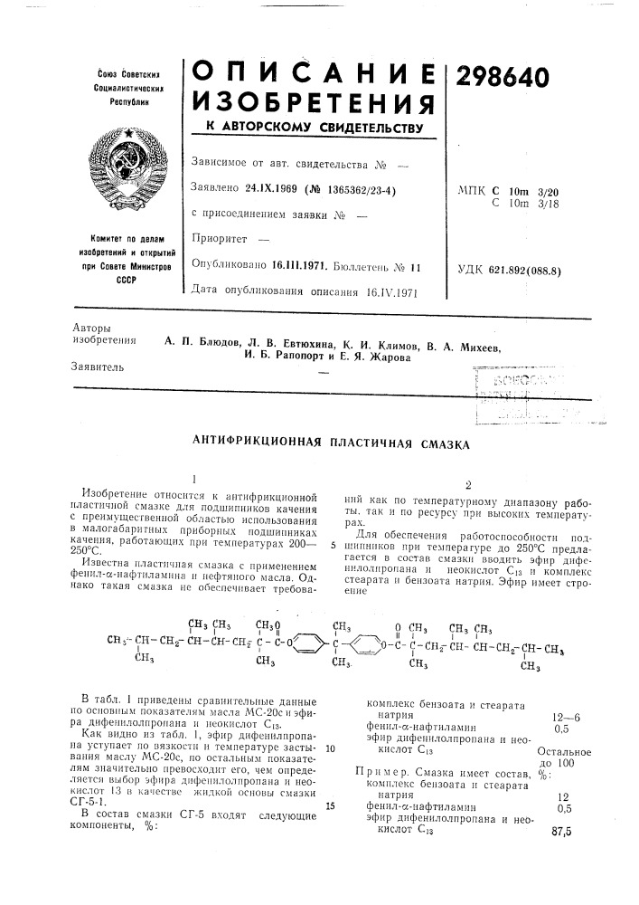 Антифрикционная пластичная смазка (патент 298640)